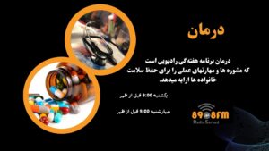 برنامه رادیویی درمان۱۸