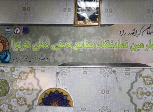 چهارمین نمایشگاه صنایع دستی بانوان هرات برگزار شد