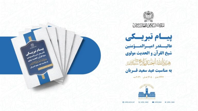 رهبر امارت اسلامی در پیام عیدیاش: با جهان بر بنیاد شریعت روابط میخواهیم