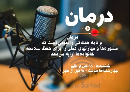 برنامه رادیویی درمان ۴۴