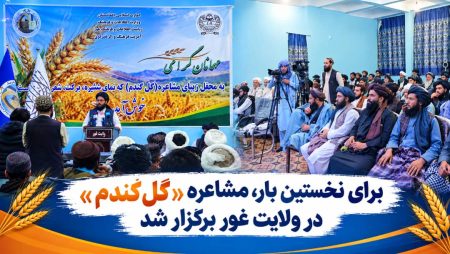 برای نخستین بار، مشاعره «گلگندم» در ولایت غور برگزار شد