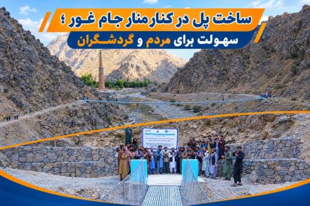 ساخت پل در کنار منار جام غور؛ سهولت برای مردم و گردشگران